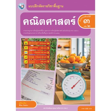 แบบฝึกหัดรายวิชาพื้นฐาน คณิตศาสตร์ ชั้นประถมศึกษาปีที่ 3 เล่ม 2  ฉบับ อญ. (หลักสูตรฯ 2551 ฉบับปรับปรุง พ.ศ. 2560)